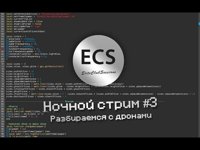 Ночной стрим #3 - Разбираемся с дронами в OpenComputers