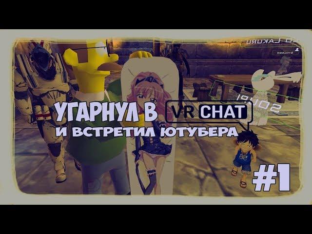 VRCHAT #1 гамаю с TheKemForce