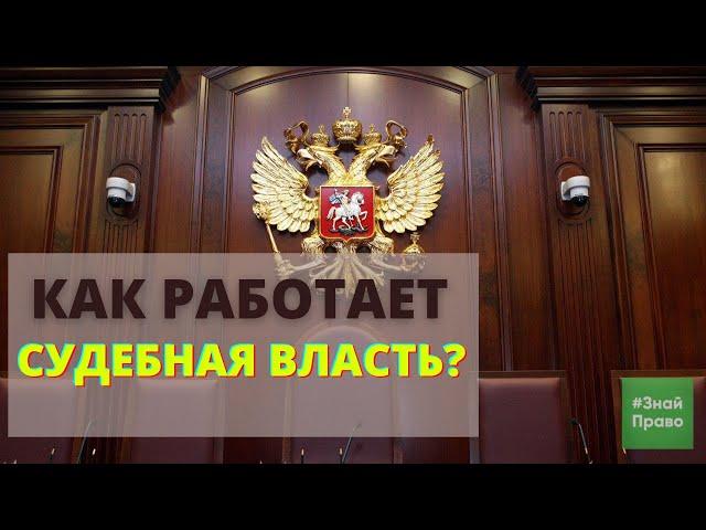 Как работает судебная система в России? Судебная власть РФ #ЗнайПраво