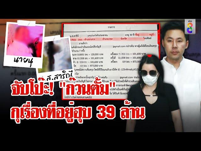 ความลับแตก! "นุ - สารินี" กุเรื่องที่อยู่แจ้งความฮุบเงิน 39 ล้าน | ลุยชนข่าว | 08 พ.ย. 67