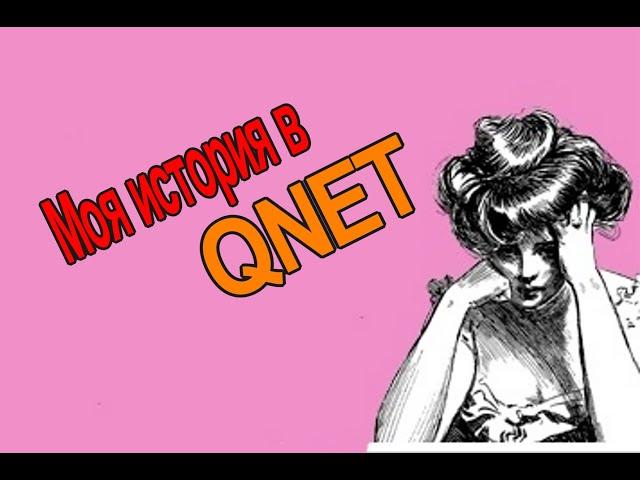 Как я попала в #секту QNet