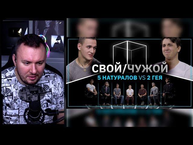 Свой/Чужой | Кто гей? | КУБ ► Реакция Ченда