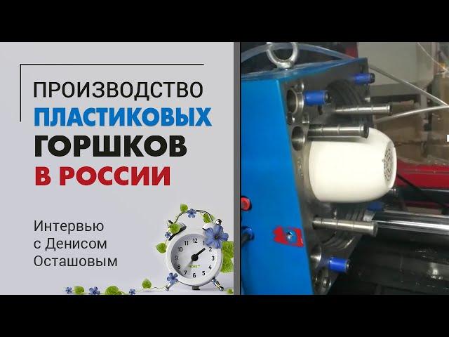 Производство пластиковых горшков для цветов. Интервью с Денисом Осташовым. Торговая марка Belono.