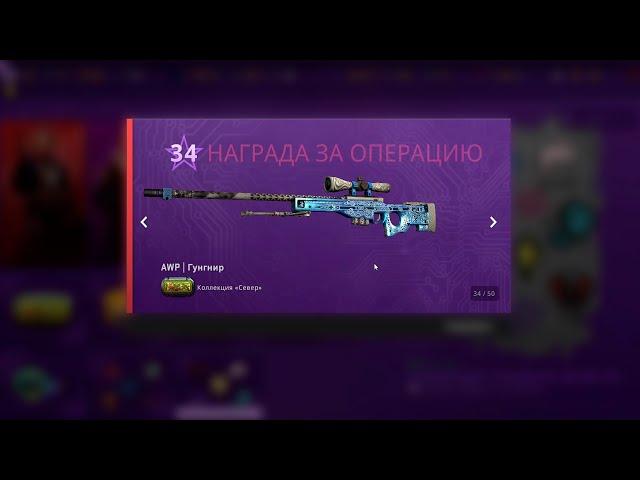 МНЕ ВЫПАЛ AWP ГУНГНИР В ПОСЛЕДНИЙ ДЕНЬ ЗА 250 000 РУБЛЕЙ ИЗ МИССИЙ РАСКОЛОТОЙ СЕТИ В КС ГО (CS:GO)