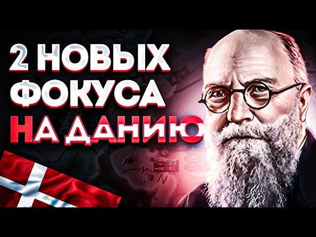 Новые фокусы на Данию в HOI4 Arms Against Tyranny