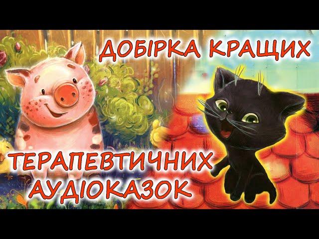  АУДІОКАЗКИ НА НІЧ - "ЗБІРКА ЧУДОВИХ ТЕРАПЕВТИЧНИХ КАЗОК" | Аудіокниги українською мовою слухати