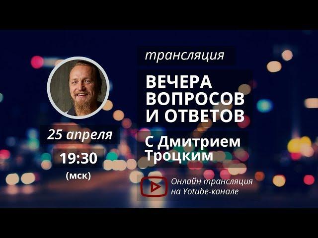 Вечер вопросов и ответов с Дмитрием Троцким. 25.04.2018