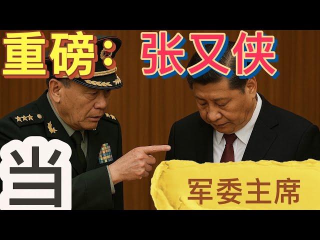 獨家：目標軍委主席，張又俠要出手了！軍權在握，不再忍！拒絕團派胡錦濤、汪洋‘’放生習近平”！開工沒有回頭箭，必須徹底清算習近平和習家軍！