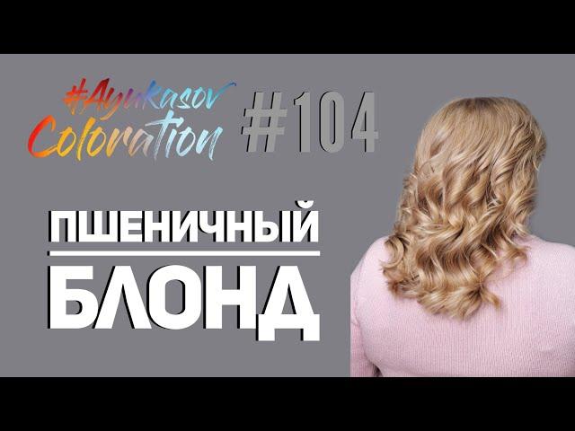 #AyukasovColoration #104 Пшеничный блонд Wheat Blond Bar Couture