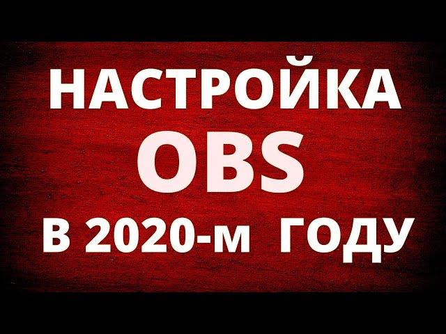 Как стримить в 2020 году?! Настройка ОБС (OBS Studio)