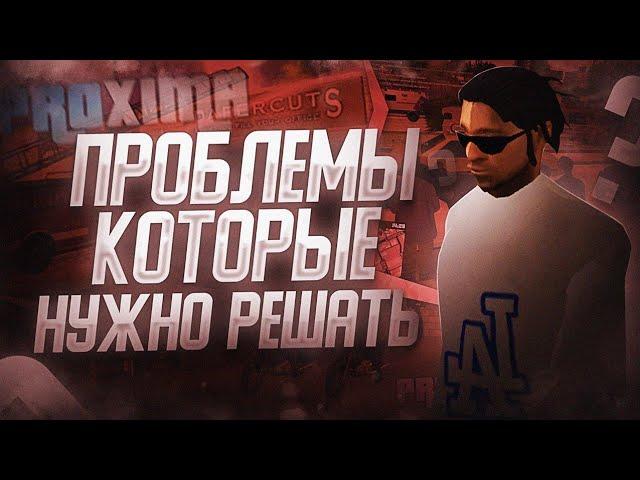 ГЛАВНЫЕ ПРОБЛЕМЫ PROXIMA RP в GTA SAMP!