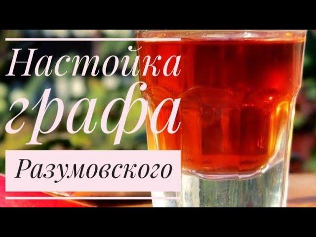 Настойка графа Разумовского. Пошаговый рецепт.