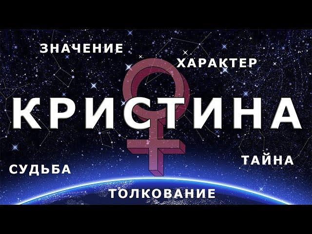  КРИСТИНА (ТИНА). Значение и Тайна имени