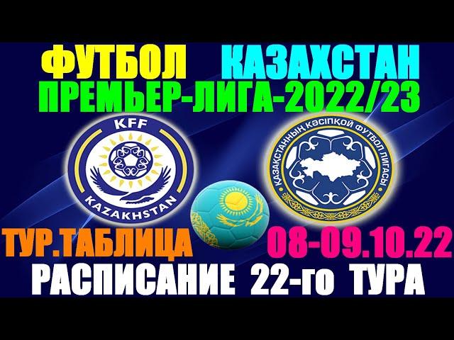 Футбол: Казахстан Премьер лига-2022/2023. Расписание 22-го тура 08 - 09.10.22. Турнирная таблица