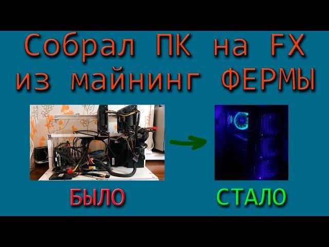 Собрал ПК на FX из Майнинг фермы