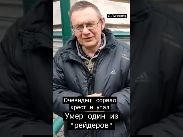 Умер один из "рейдеров" храма в селе Липовець