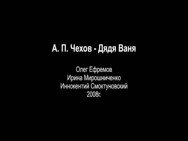 А. П. Чехов - Дядя Ваня. Радиоспектакль.