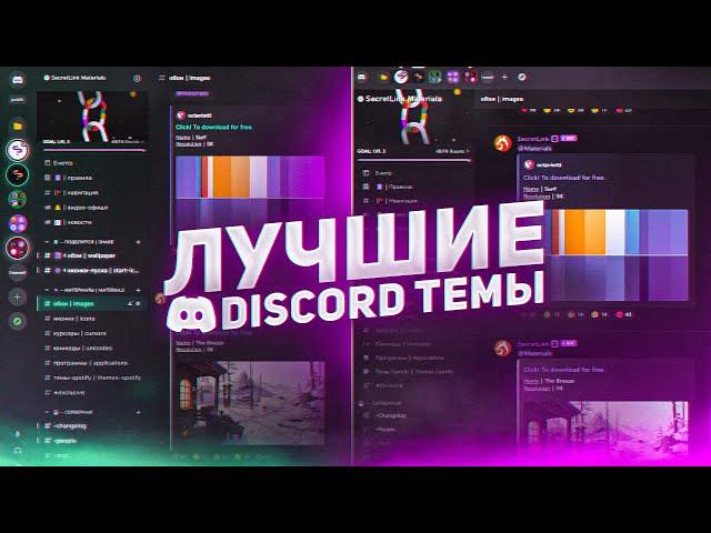 Best Discord Themes 