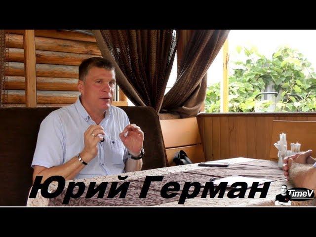 Юрий Герман о семейном счастье, любви, изменах и тонкой энергии - интервью Time V