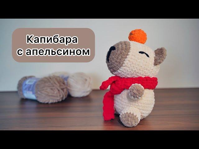 Большая капибара крючком МК