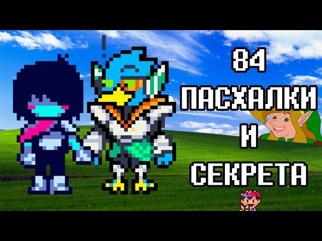 Пасхалки и Секреты 2 Главы Deltarune | Дельтарун отсылки