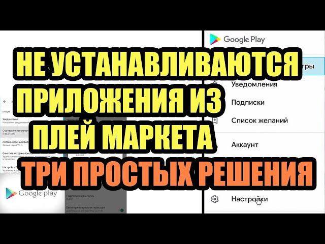 НЕ УСТАНАВЛИВАЮТСЯ ПРИЛОЖЕНИЯ ИЗ ПЛЕЙ МАРКЕТА НА АНДРОИД ТВ БОКСЕ - ТРИ ПРОСТЫХ РЕШЕНИЯ