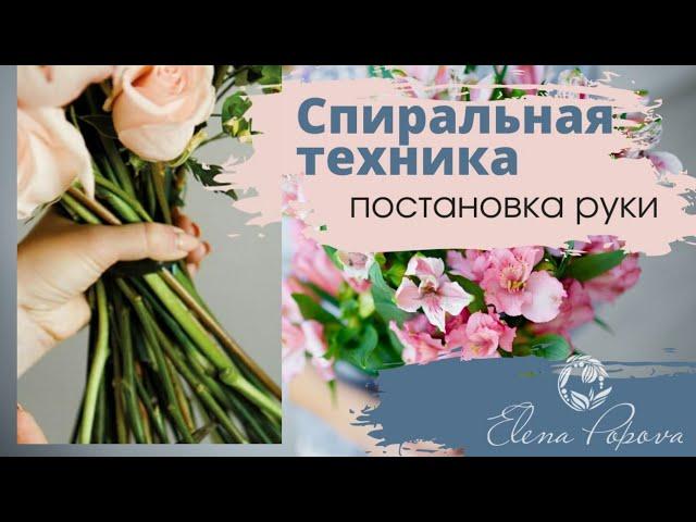 Спиральная техника. Постановка руки. Сборка букета пошагово. Мастер класс