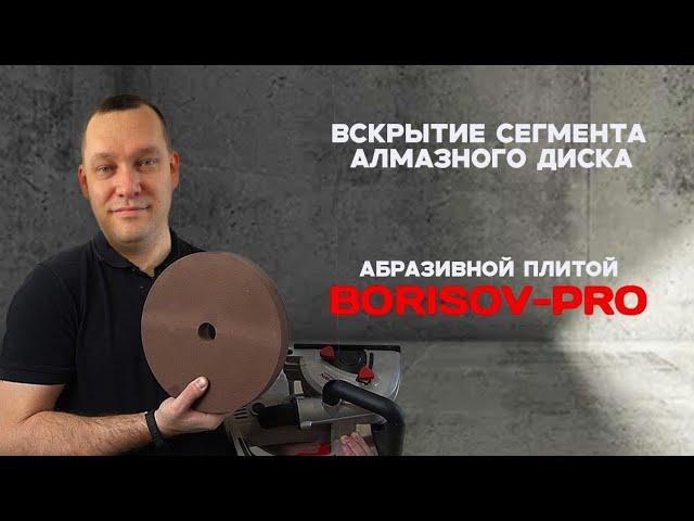 Плита абразивная BORISOV-PRO вскрытие сегментов коронки #borisovpro #diamondhit