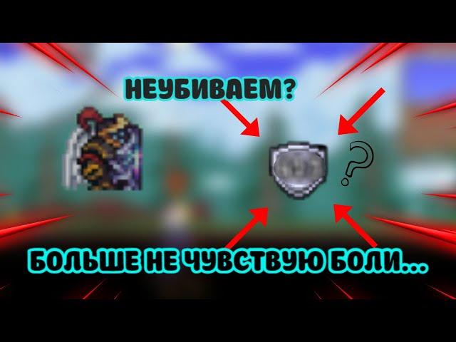 МАКСИМАЛЬНАЯ ЗАЩИТА В ТЕРРАРИИ С КАЛАМИТИ МОДОМ | TERRARIA | CALAMITY | ГАЙД