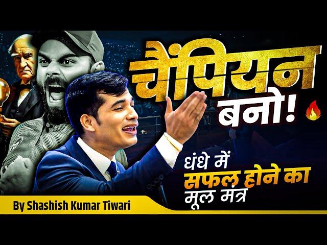  चैंपियन बनो | 4 Types of Attitude in Business | SKT | Shashish Kumar Tiwari