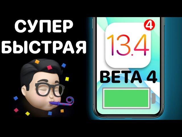 iOS 13.4 Beta 4 - Что нового ? Полный обзор ! Айос 13.4 бета 4