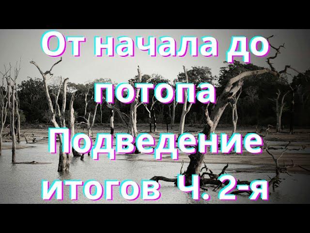 От начала до потопа.  Подведение итогов (Часть 2-я).  Как Всё Начиналось (#15)