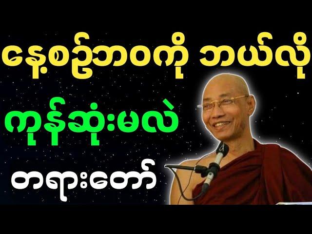 ပါမောက္ခချုပ်ဆရာတော် တရားတော်များ နေ့စဥ်ဘဝကို ဘယ်လို ကုန်ဆုံးမလဲ တရားတော် ပါချုပ်ဆရာတော် တရား