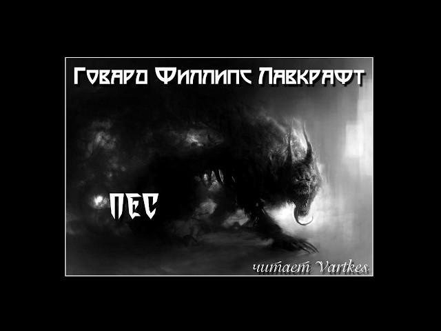 Говард Лавкрафт - Пec. Аудиокнига (читает Vartkes)