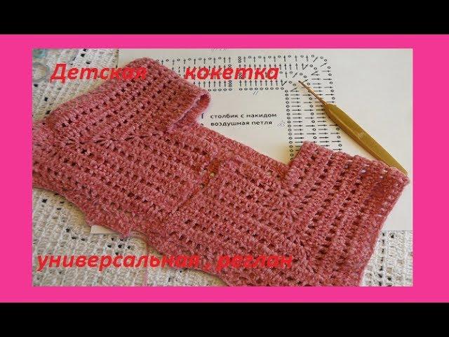 Детская кокетка универсальная крючком .Crochet for baby ( бэби # 39)