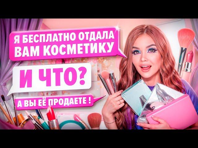 ПЕРЕПИСКА С ХАЛЯВЩИКАМИ! Отдаю косметику бесплатно!