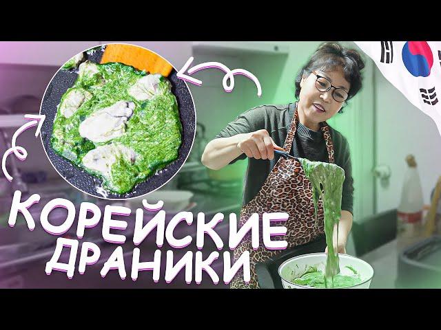 Готовим с корейской мамой: драники по-корейски. Катя и Кюдэ/Влог