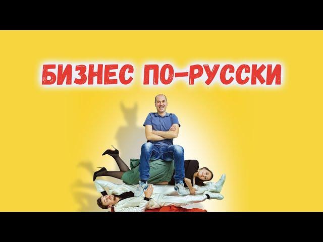 Бизнес по-русски (2022) / Комедия