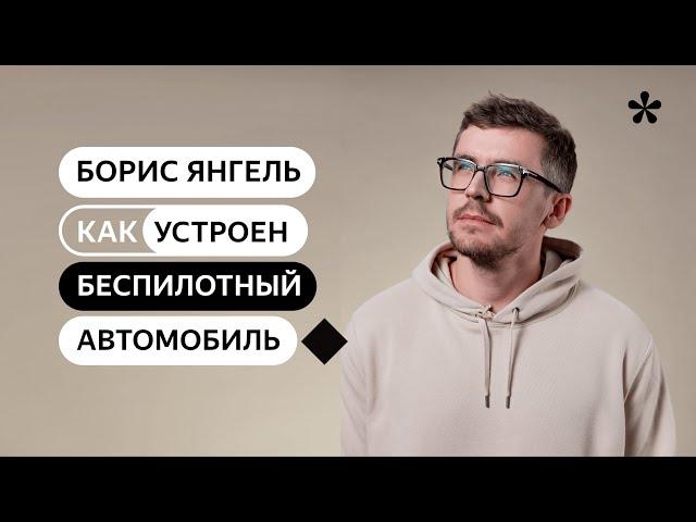 Как устроен беспилотный автомобиль?