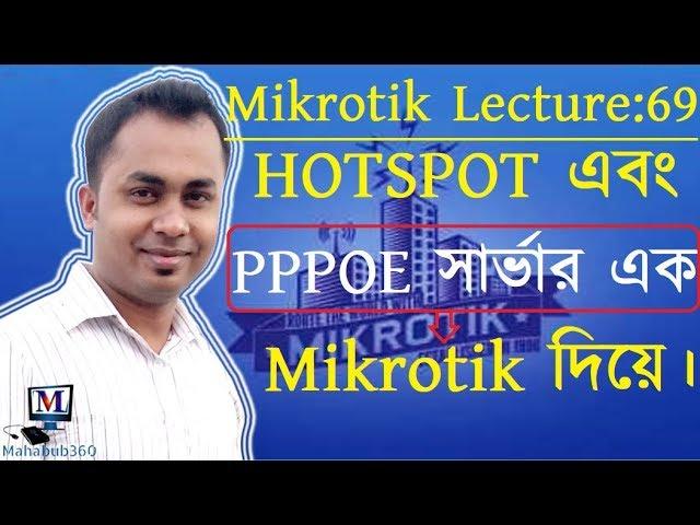 Mikrotik Lecture 69:PPPoE and Hotsport Server both are in the same router