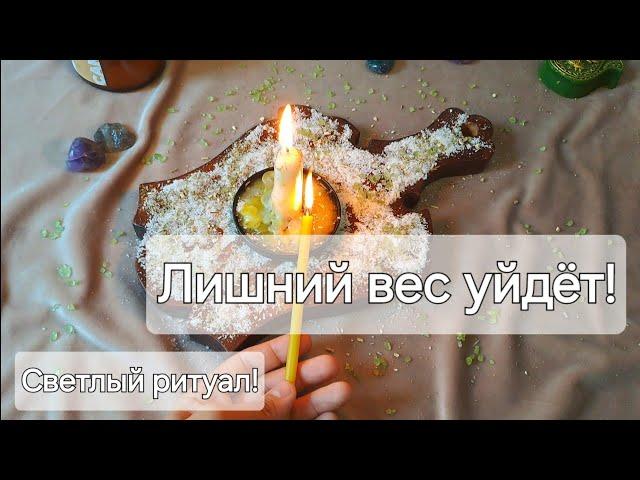 РИТУАЛ НА ПОХУДЕНИЕ НА УБЫВАЮЩУЮ ЛУНУ! СБРОСЬ ВСЁ ЛИШНЕЕ СВЕТЛЫМ ОТЛИВОМ!