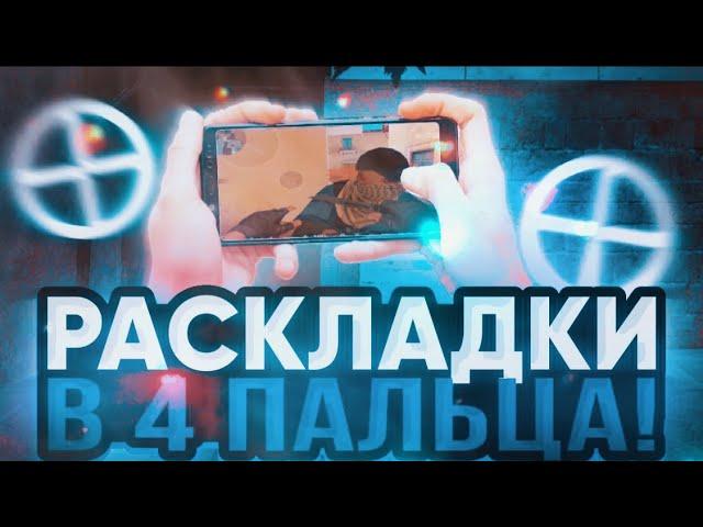 ЛУЧШИЕ РАСКЛАДКИ В 4 ПАЛЬЦА НА ТЕЛЕФОНЕ В STANDOFF 2 | ТОП 5 РАСКЛАДОК НА ТЕЛЕФОН В СТАНДОФФ 2