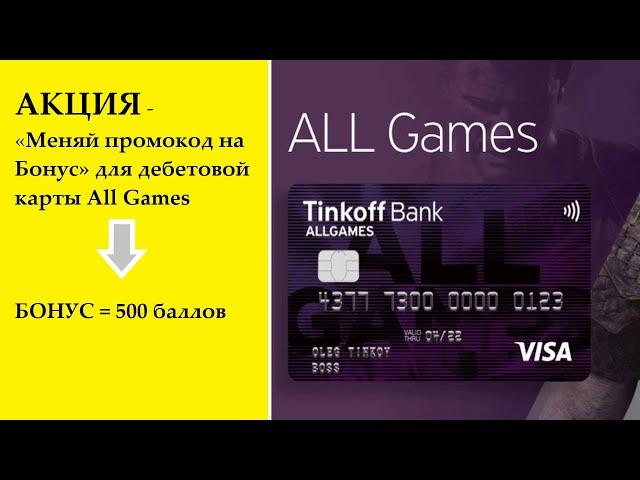 Промокод на дебетовую карту All Games Тинькофф/Бесплатная для тех, кому от 14 до 18 лет