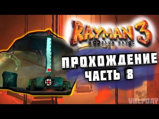 Rayman 3: Hoodlum Havoc - ПРОХОЖДЕНИЕ #8