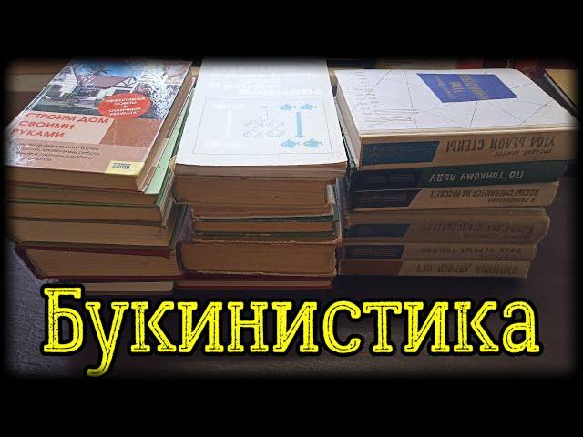 Букинистика! Готовлю книги к продаже.