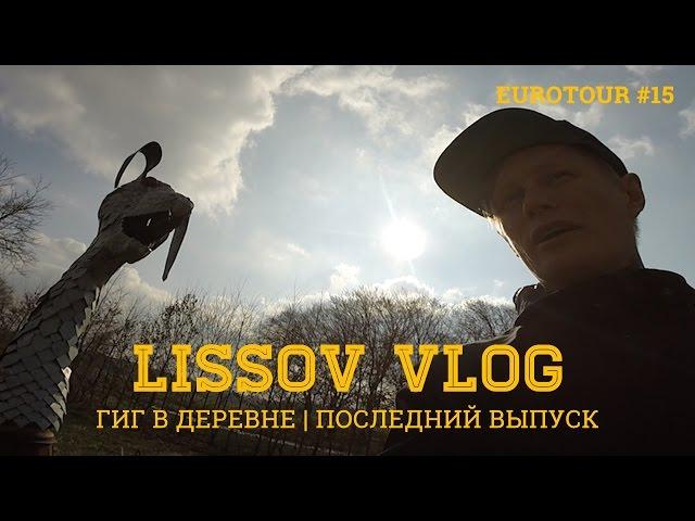 LISSOV VLOG - Гиг в деревне, ПОСЛЕДНИЙ ВЫПУСК, Eurotour 2016 (#15)