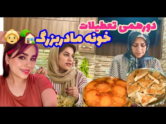 ولاگ دورهمی و مهمانی خانوادگی و تعطیلانه ما در خونه مادر بزرگ 