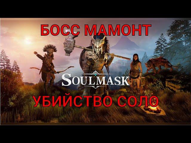 SOULMASK. БОСС МАМОНТ. УБИЙСТВО СОЛО.