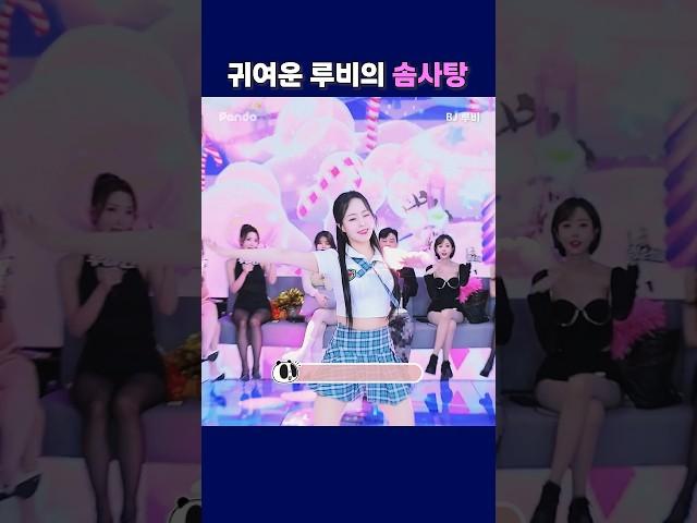 귀여운 루비의 솜사탕. #팬더티비 #팬더스쿨 #엑셀방송 #S컴퍼니 #귀여운