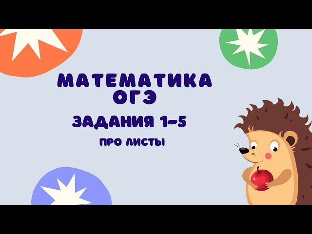 Задания 1-5 | ОГЭ 2024 Математика | Форматы листов бумаги